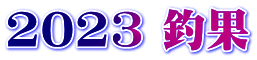 2023 釣果