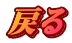 戻る